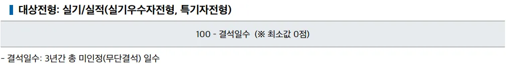 명지대학교 2027학년도 실기우수자전형과 특기자전형의 출결점수 산식 및 미인정 결석일수 기준