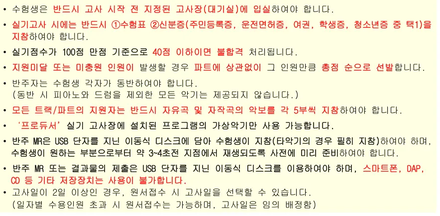 백석대학교 문화예술학부 실용음악 2027학년도 수시 실기 신분증·악보·MR 준비 유의사항