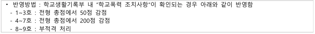 신한대학교 2027학년도 수시 학교폭력 1호부터 9호까지 전형총점 감점과 부적격 기준