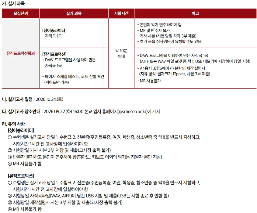2027학년도 호서대학교 실용음악과 수시 실기 입시요강과 뮤직프로덕션학과 변경 안내