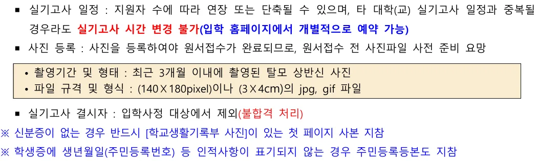 명지전문대학교 실기고사 원서 사진 신분증 결시자 처리와 시간 변경 제한