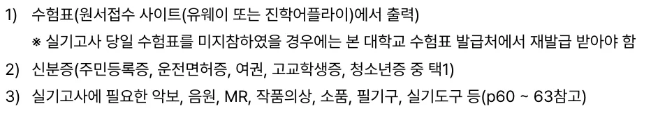 백석예술대학교 수시1차 실기고사 수험표 신분증 악보 음원 MR 준비물
