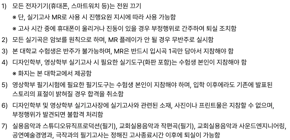 백석예술대학교 실기고사 전자기기 전원 MR 재생과 부정행위 공통유의사항
