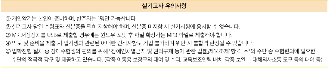 백제예술대학교 2027학년도 수시1차 실기고사 신분증 악기 USB 제출 유의사항