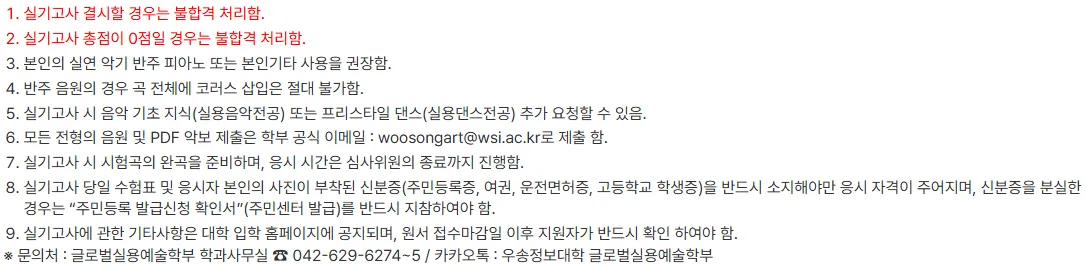 우송정보대학교 글로벌실용예술학부 실기 음원 PDF 이메일 제출 신분증과 불합격 유의사항